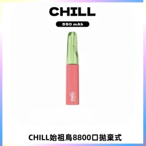 CHILL始祖鳥鴨嘴獸8800口拋棄式一次性電子煙免充電