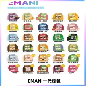 EMANI依馬尼一代煙彈通用一代主機30種風味霧化煙彈任選