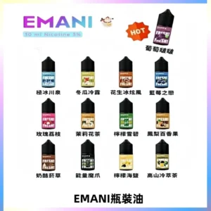 EMANI依馬尼電子煙瓶裝油30ML/3MG
