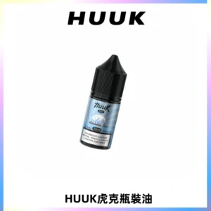 HUUK虎克菸油30mg/30ml | 五大系列瓶裝油選擇