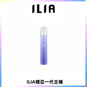 ILIA哩亞一代主機 哩亞電子煙煙桿 適配relx sp2s等一代煙彈