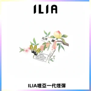 ILIA哩亞 一代替換式ilia煙彈發光霧化彈#原產正品#