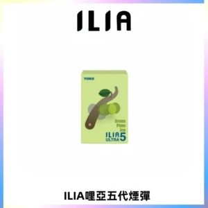 ILIA Ultra 哩亞五代煙彈|替換式霧化電子煙【買五送一主機】