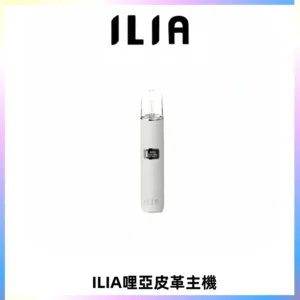 ILIA哩亞布紋主機革調系列 霧化皮革煙桿 通用一代煙彈