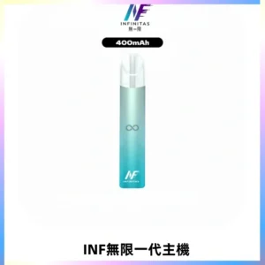 INF無限電子煙一代主機|一代高光鏡面霧化煙桿400mAh