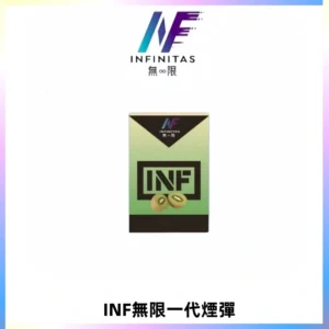 INF無限系列煙彈 透明電子菸彈2ML 通用一代主機