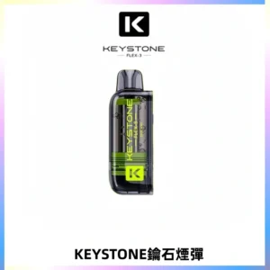 KEYSTONE FLEX-3 鑰石大容量25000口專彈專機套裝