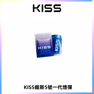 KIS5煙彈 KISS鎧斯5號一代菸彈|兼容一代主機#台灣現貨#