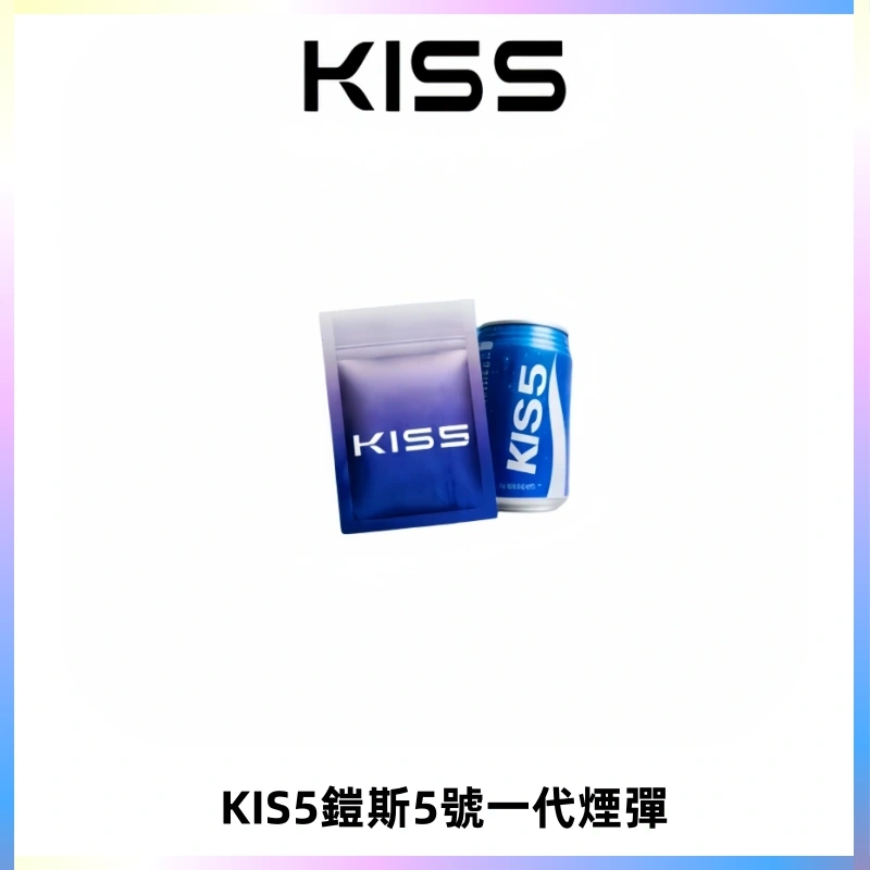 KIS5煙彈 KISS鎧斯5號一代菸彈|兼容一代主機#台灣現貨#