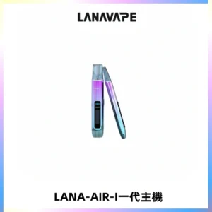 LANA AIR I一代主機6-15瓦可調通用meha sp2s inf煙彈
