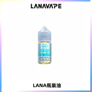 LANA拉娜30ml煙油|30MG冰感強勁清涼口感升級【正品現發】