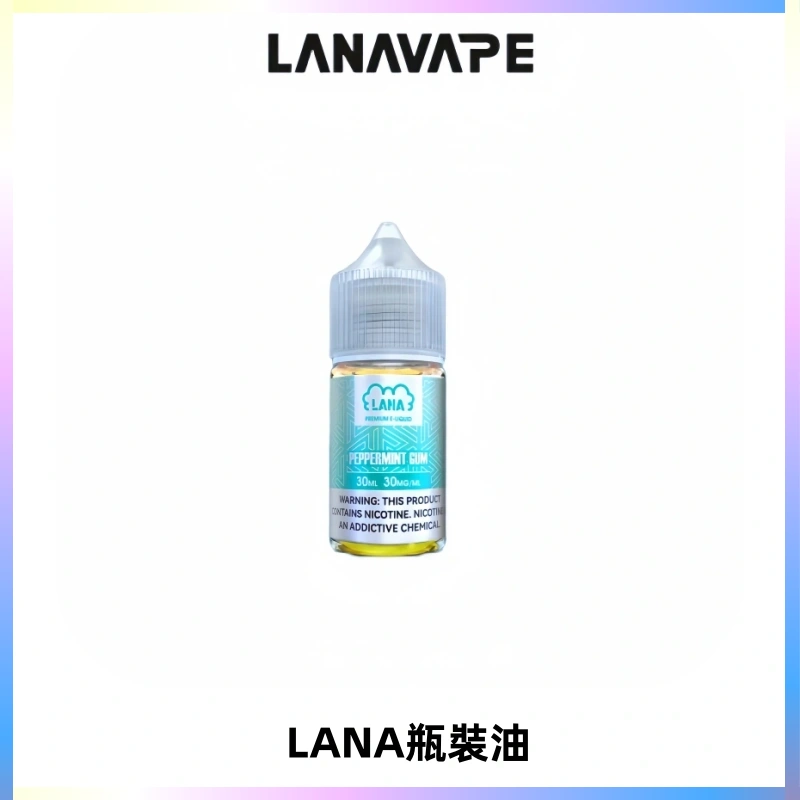 LANA拉娜30ml煙油|30MG冰感強勁清涼口感升級【正品現發】