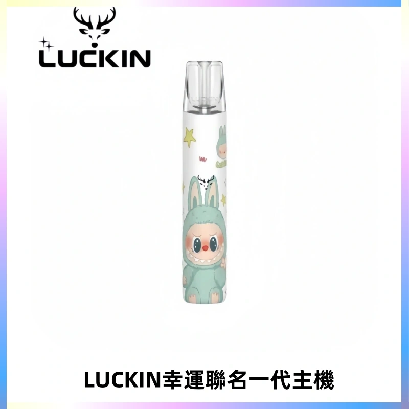 LUCKIN幸運主機拉布布蠟筆小新限定聯名款一代電子煙