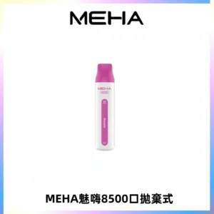 MEHA VBar魅嗨小白條一次性8500口即棄型電子煙