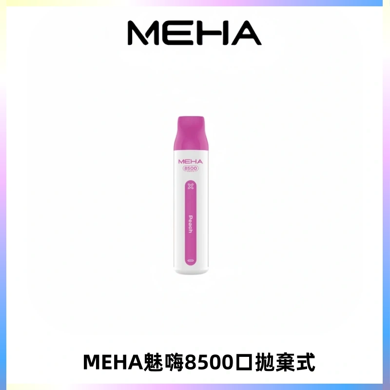 MEHA VBar魅嗨小白條一次性8500口即棄型電子煙