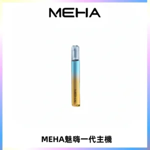 魅嗨MEHA一代主機 升級版Glory系列可變檔通用霧化桿|三檔切換