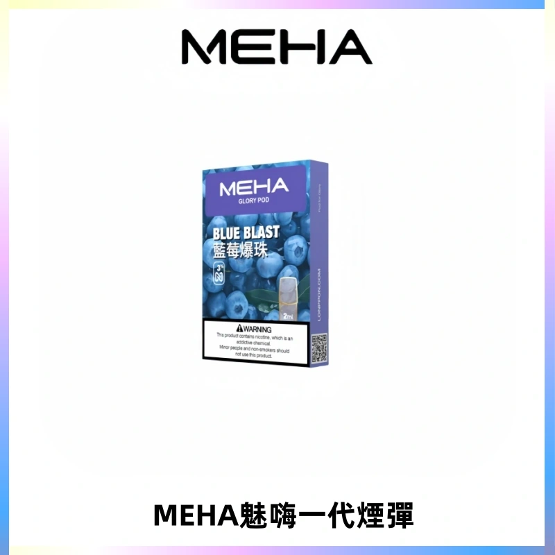 MEHA魅嗨一代通用煙彈|兼容ILIA KIS5 LANA 等一代主機
