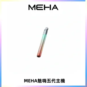 Meha Crush 五代主機|氛圍燈智能電子煙・三檔功率調節