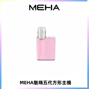 MEHA魅嗨五代方形主機 充電式換彈迷你方形煙桿#大功率主機#
