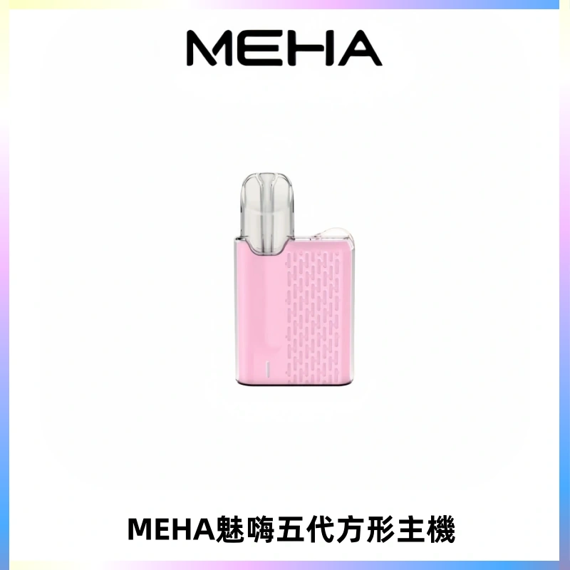 MEHA魅嗨五代方形主機 充電式換彈迷你方形煙桿#大功率主機#