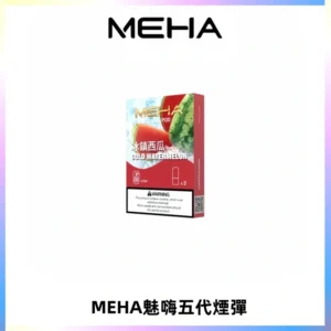 MEHA魅嗨五代煙彈穩定霧化輸出 迷戀系列五代通用替換