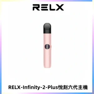 RELX Infinity 2 Plus悅刻六代主機 悅刻宙斯6代霧化煙桿