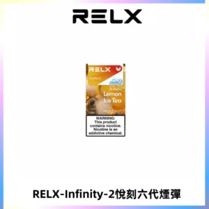RELX Infinity 2系列悅刻煙彈|兼容RELX五代幻影 六代宙斯主機