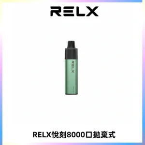 RELXGA8000悅刻拋棄式電子煙 免充電一次性陶瓷霧化芯