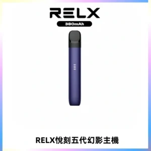 RELX悅刻五代幻影主機電子煙 適配Relx infinity2 六代煙彈