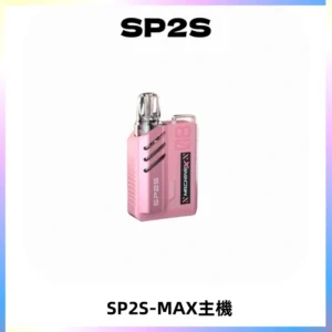 SP2SMax充電式主機 思博睿方塊霧化煙桿|適配SP2SMax煙彈