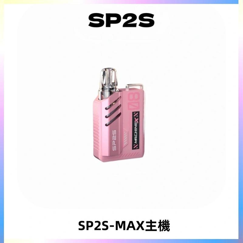 SP2SMax充電式主機 思博睿方塊霧化煙桿|適配SP2SMax煙彈