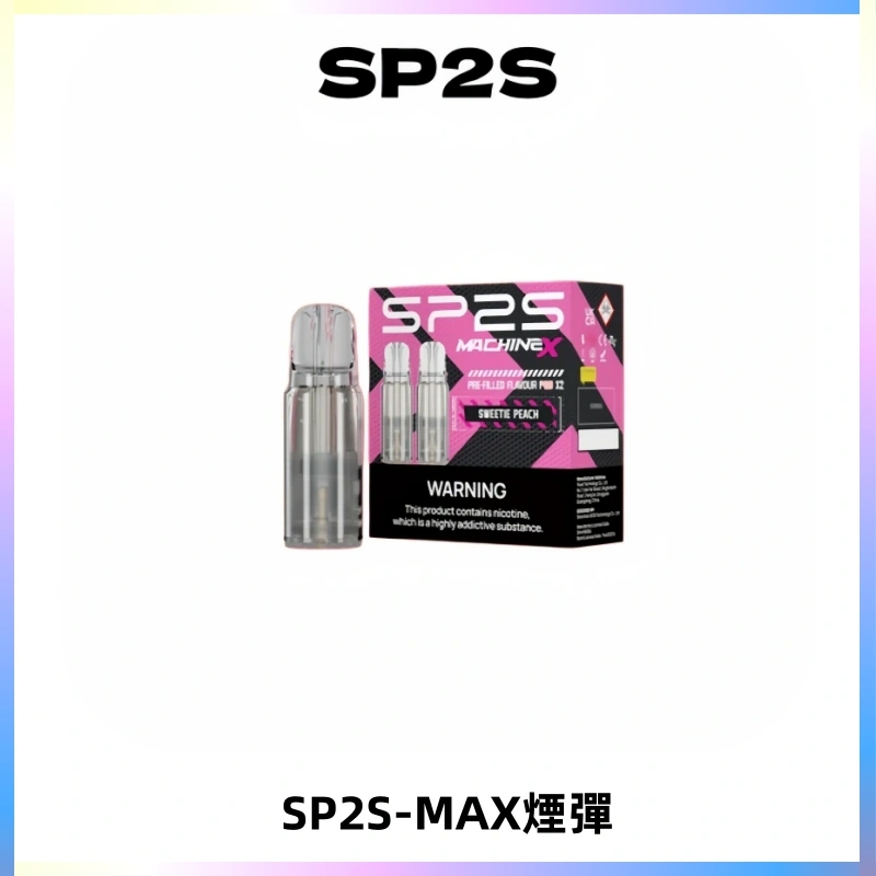 SP2SMax煙彈 適配SP2SMAX充電式主機|2顆裝#台灣現貨#
