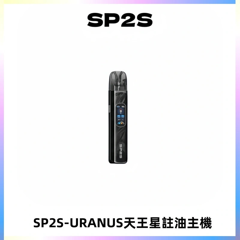 SP2S URANUS天王星系列注油式電子煙主機|多檔調節主機套裝