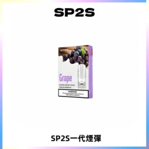 SP2S思博瑞一代替換式煙彈 兼容Relx|Lana|ILIA等主機
