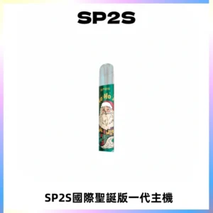 SP2S電子煙國際版聖誕系列一代主機 發光升級版一代通用