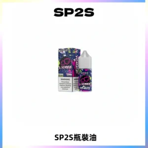 SP2S思博瑞煙油 瓶裝註入式煙油 30ML/20MG尼古丁鹽小煙油