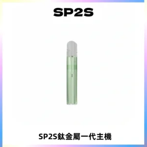 SP2S思博瑞鈦合金一代主機升級版電鍍鈦色 適配一代煙彈