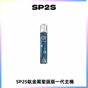 SP2S電子煙聖誕系列鈦金屬一代主機升級版可充電式煙桿