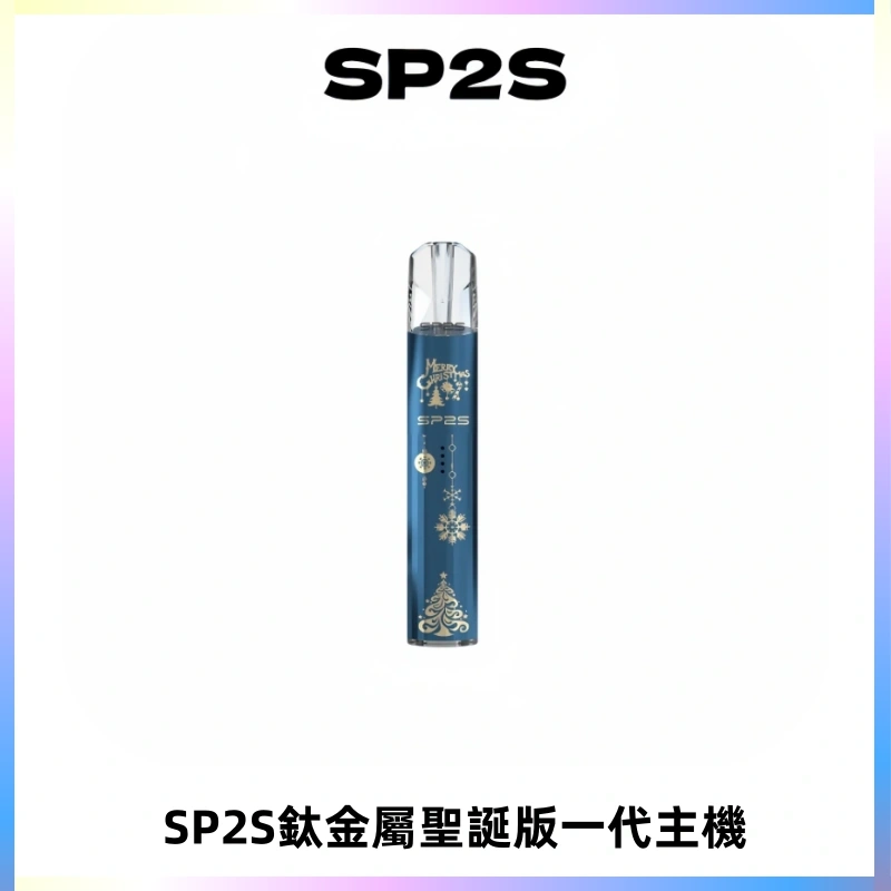 SP2S電子煙聖誕系列鈦金屬一代主機升級版可充電式煙桿