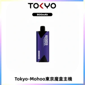 TOKYO MOHOO BOX 東京魔盒主機｜便攜大容量丨霧化專用煙桿
