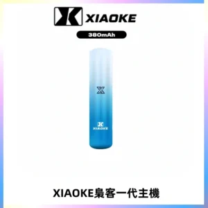 XIAOKE梟客一代主機 可變檔式電子霧化煙桿|三檔功率調節