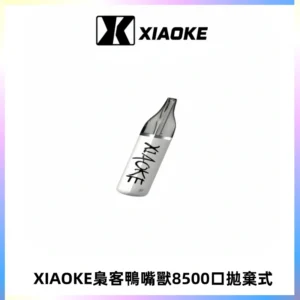 梟客XIAOKE8500口拋棄式一次性電子煙 口紅款高顏值設計