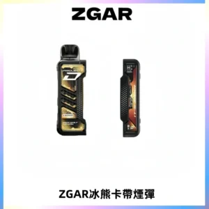 ZGAR PROJECT-D冰熊卡帶15000口可調節功率+大電池續航