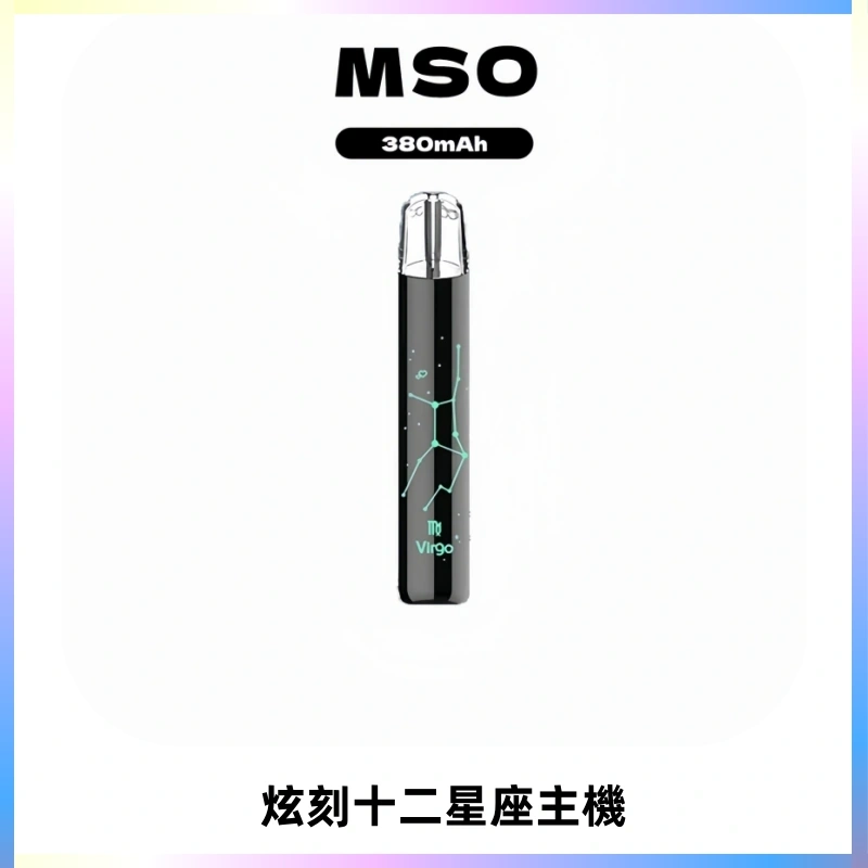 MSO爅嘶十二星座電子煙主機 七彩發光主機 通用一代煙彈